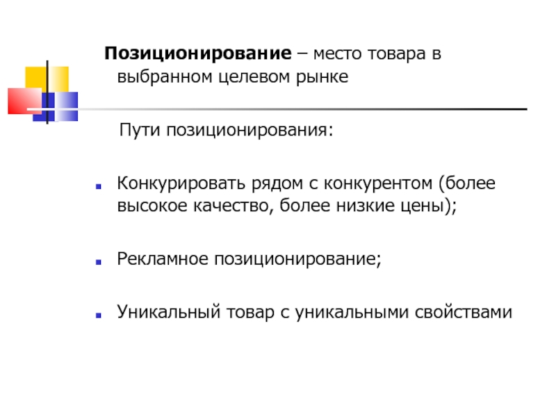 Выбор позиционирования на рынке. Позиционирование компании. Основные типы позиционирования товара на рынке. Основание для позиционирования товара пример.