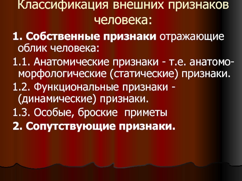 Внешняя классификация. Анатомические признаки человека. Собственные признаки. Собственные признаки человека. Функциональные признаки человека.