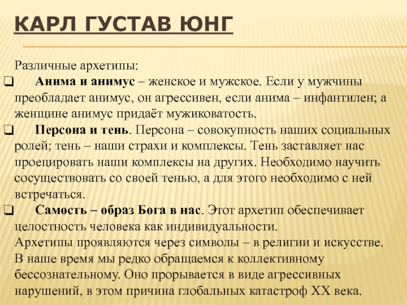 Система юнгу. Архетипы личности по Юнгу.