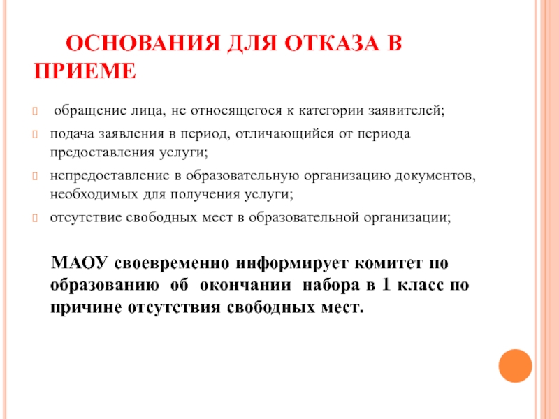 Отказ в производстве. Основания для отказа в приеме. Основания для отказа в приёме обращения. Отказ в принятии документов. Основания для отказа в приеме документов в организации.