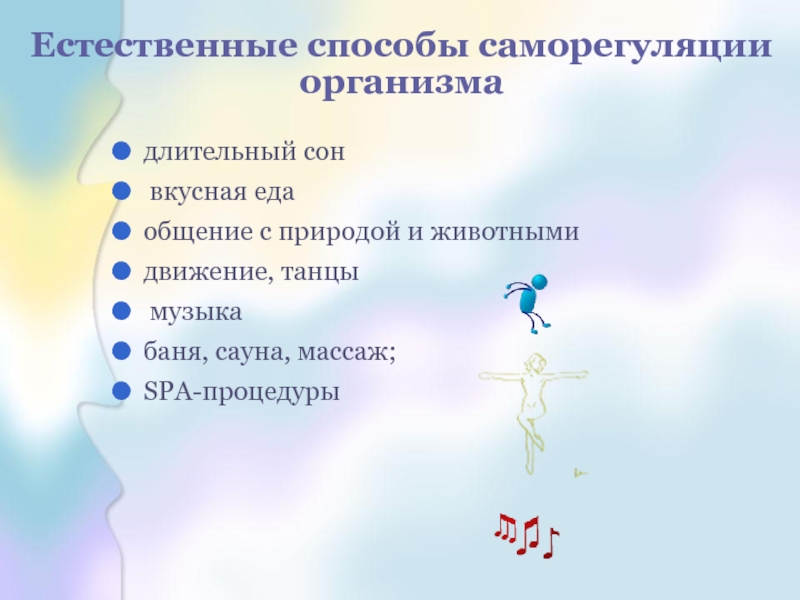 Саморегуляция организма картинки