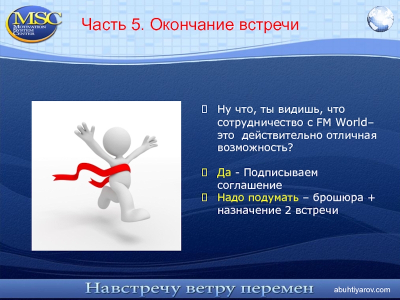 В завершении встречи хочется отметить что каждому предстоит поучаствовать в завершении проекта