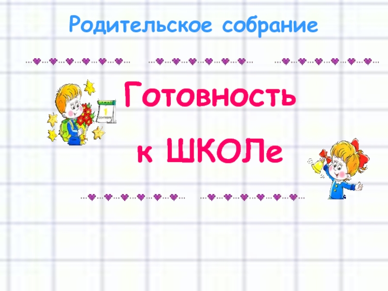 Презентация психологическая готовность ребенка к школе родительское собрание