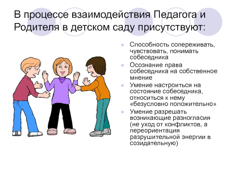 Взаимодействие воспитателя с родителями. Взаимоотношения ребенка с педагогами. Общение воспитателя с родителями. Взаимоотношения воспитателя с родителями.