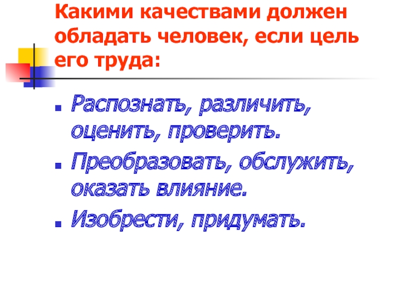 Какими качествами обладает человек чести. Какими качествами должен обладать человек. Какими качествами должен обладать человек человек. Какими качествами должен обладать исследователь. Какими качествами должен обладать добрый человек.