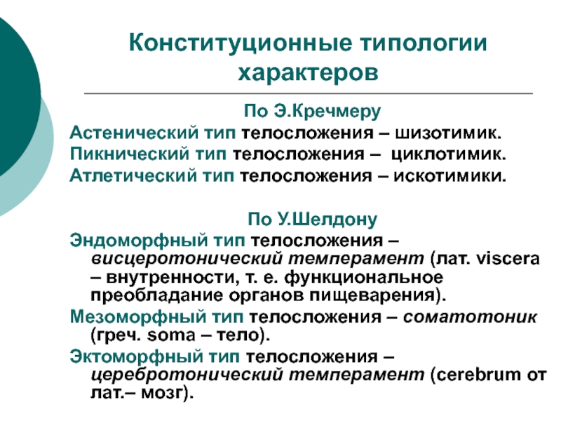 Образовательный характер. Типология характера. Основные типологии характера. Конституциональная типология. Шелдон конституционная типология характеров.