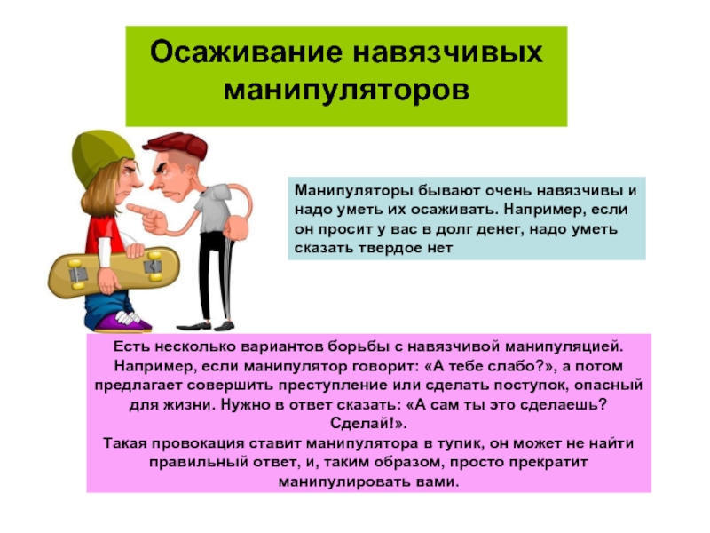 Осадить человека это. Методы борьбы с манипуляторами. Избегайте манипуляторов. Как манипулировать агрессором. Фразы манипуляции жертва.