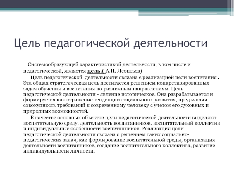 Характеристики педагогики. Системообразующая характеристика педагогической деятельности. Цель педагогической деятельности. Цель деятельности характеристика. Свойства цели педагогика.