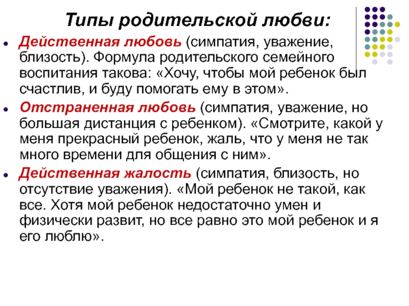 Разновидности любви. Виды любви. Разновидности родительской любви. Какие виды любви существуют. Виды родительской любви в психологии.