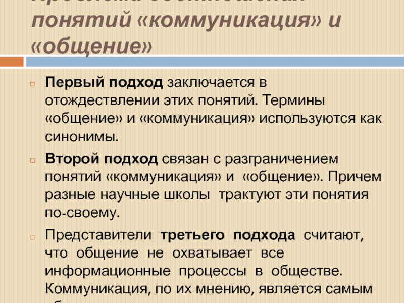 Отличие коммуникации от общения. Понятие общения и коммуникации. Соотношение понятий коммуникация и общение. Соотнесите понятия общение и коммуникация. Подходы к понятию коммуникация.