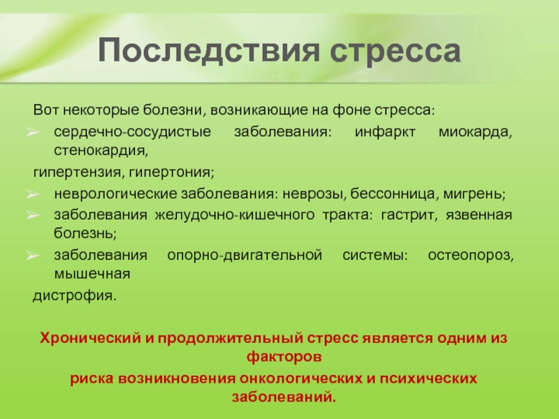 Последствия профессиональных стрессов. Последствия стресса. Последствия стрессовых воздействий. Субъективные последствия стресса. Последствия стресса для работника и менеджера.