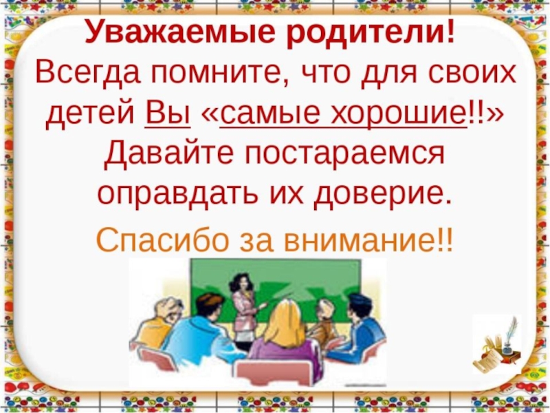 Родительское собрание картинка для родителей в школе