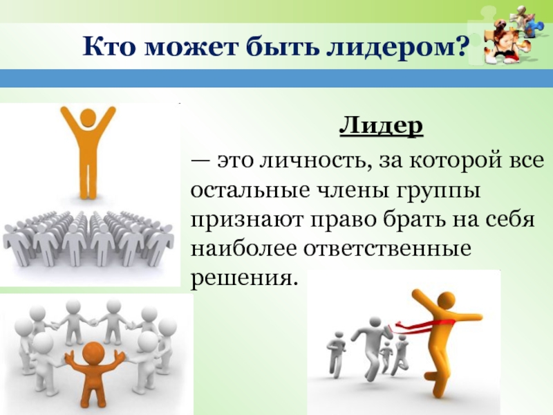 Кто такой лидер. Лидер. Кто может быть лидером. Человек в группе кто может быть лидером.