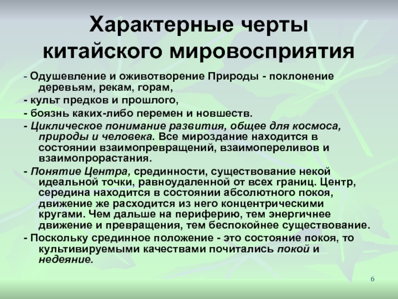 Наука специфическая. Характерные черты китайского мировоззрения. Оживотворение. Черты мироощущения. Характерные черты Китая.