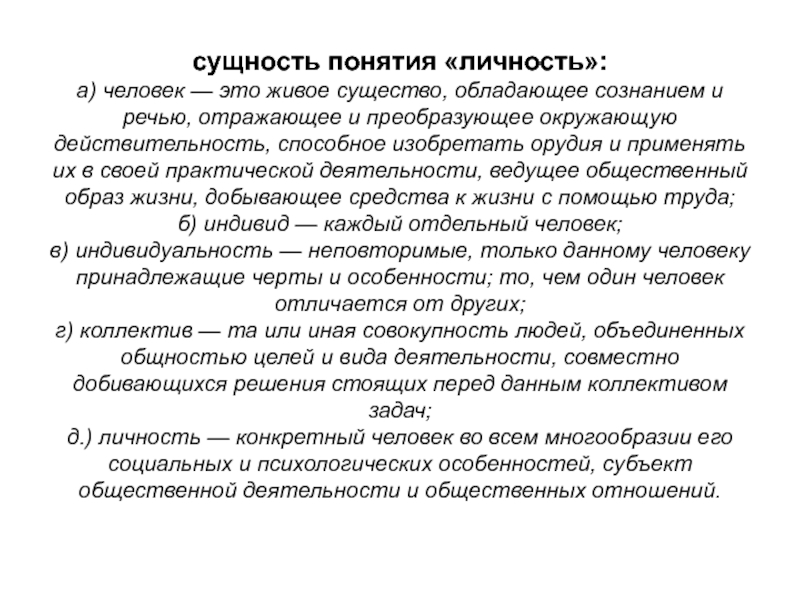 Личность конкретный. Сущность понятия личность. Психологические характеристики личности. Что такое сущность понятия. Раскройте сущность понятия личность.