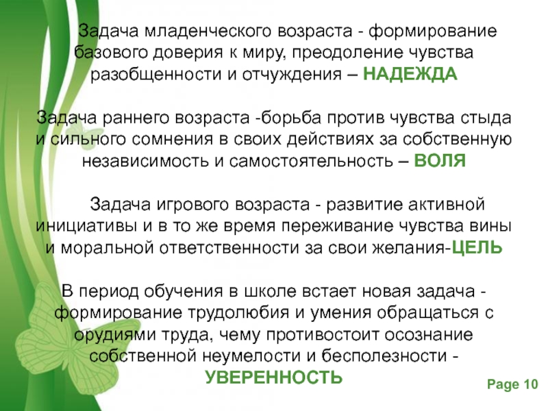 Задачи чувств. Задачи младенческого возраста. Задачи периодамладенчиства. Задачи развития в младенчестве. Формирование базового доверия к миру.