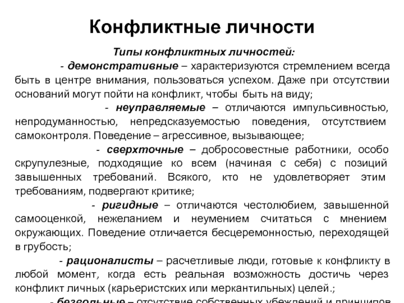 Конфликтные типы поведения. Типы конфликтных личностей. Типы личности в конфликте. Таблица конфликтных личностей. Типы личностных конфликтов.