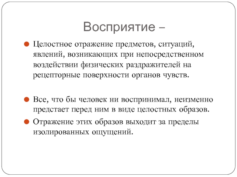 1 отображение целостного образа непосредственно воздействующего предмета