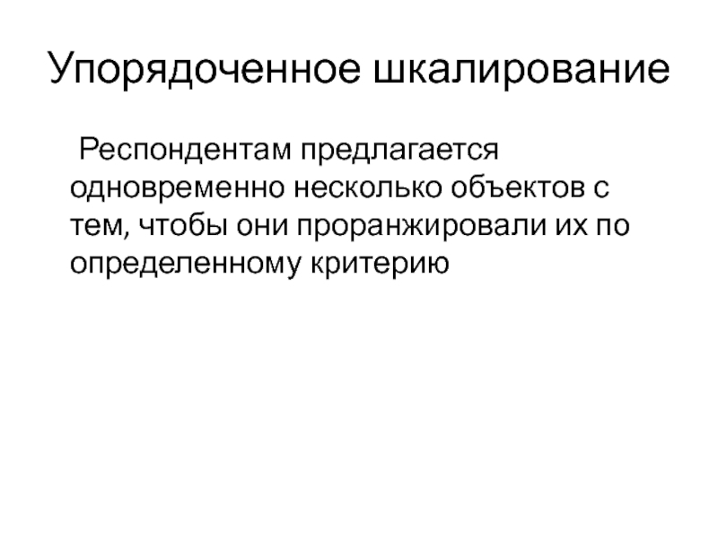 Респондент это. Упорядоченное шкалирование. Упорядоченное шкалирование пример. Шкалирование в маркетинге. Упорядоченное шкалирование маркетинг пример.