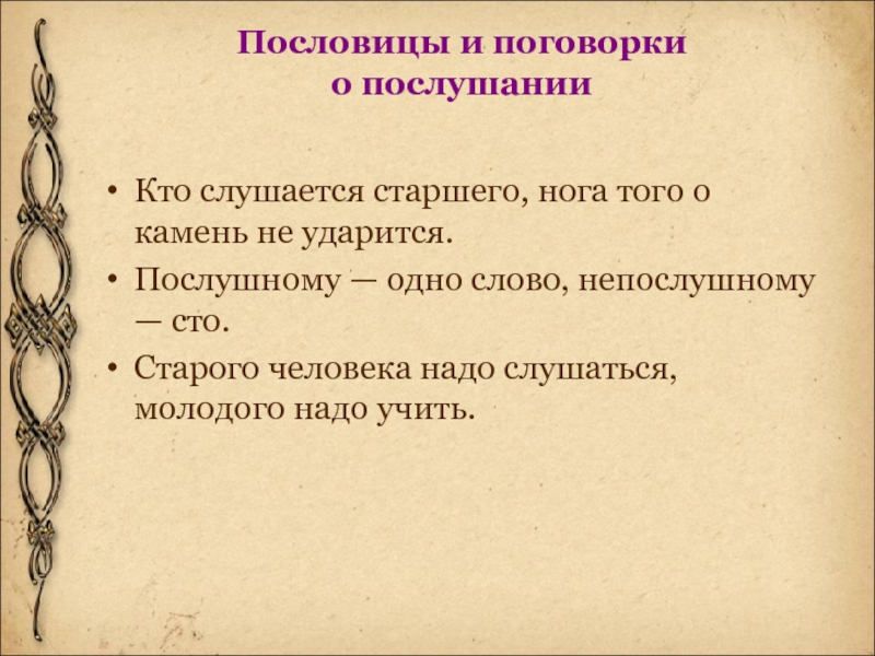 Пословица слушать. Пословицы о послушании. Пословицы о послушании и непослушании. Поговорки о послушании. Пословицы и поговорки про непослушных детей.