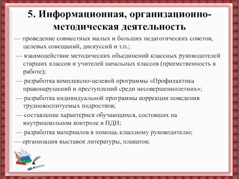 Организационно методическая и информационная деятельность. Организационно-методическая деятельность. Методическая деятельность учителя. Методическая работа учителя. Деятельность учителя начальных классов.