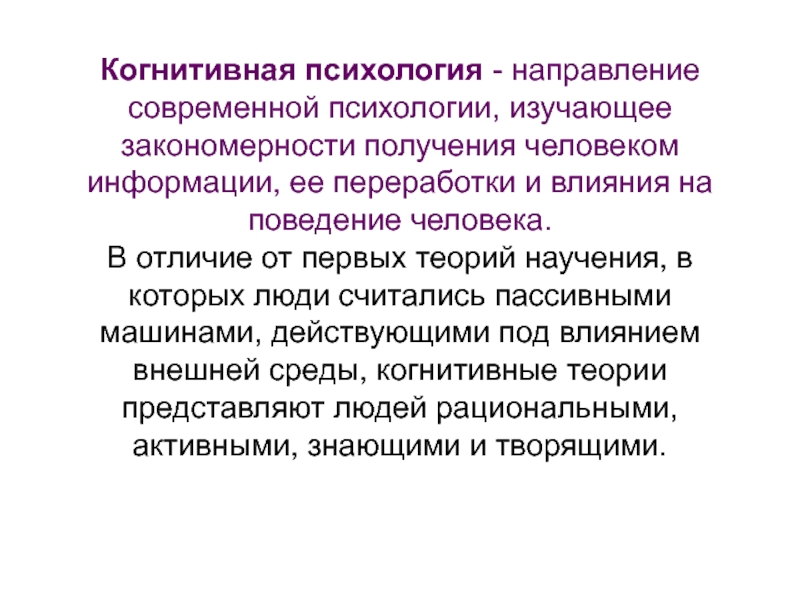 Когнитивная психология термины. Когнитивная психология. Когнитивное поведение человека.