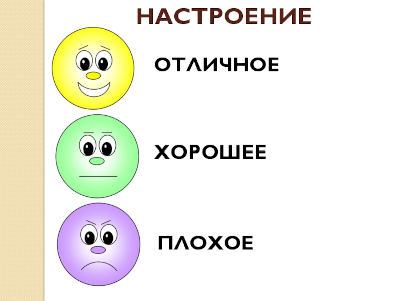 Фишки хорошее настроение