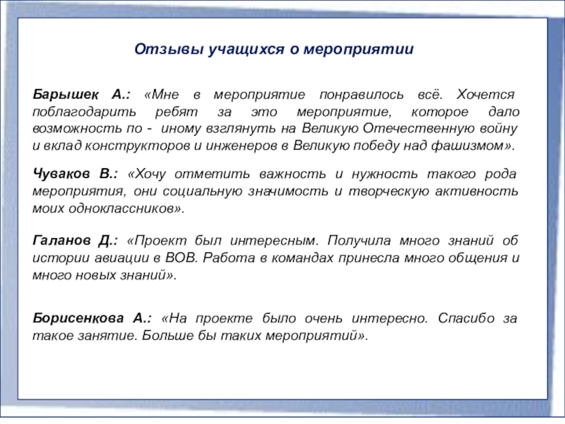 Отзыв о мероприятии. Как написать отзыв о мероприятии. Краткий отзыв о мероприятии. Отзыв о проведенном мероприятии.