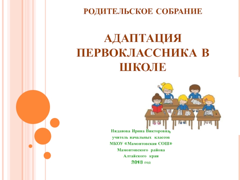 Адаптация первоклассников к школе. Адаптация первоклассников к школе родительское собрание. Родительскоеслбрание адаптация. Родительское собрание на тему адаптация первоклассников к школе. Тема собрания адаптация первоклассников к школе.