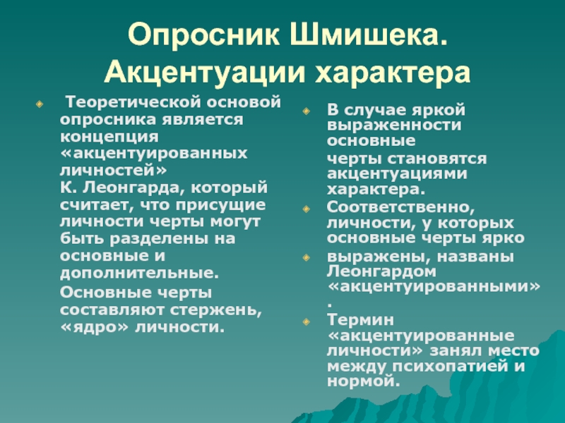 Опросник акцентуаций леонгарда шмишека. Акцентуации Шмишека. Шмишека акцентуации характера. Акцентуации характера Леонгарда Шмишека. Опросник Шмишека.