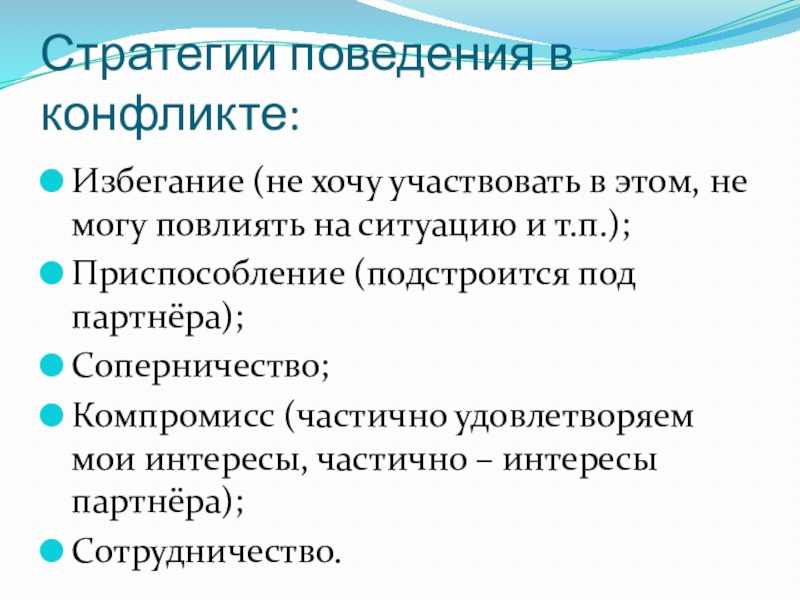 Стратегии разрешения конфликта. Рациональное поведение в конфликтных ситуациях. Стратегия избегания конфликта. Поведение в конфликте избегание. Понятие рационального поведения в конфликте.