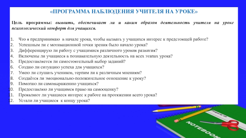 Программа наблюдения. Наблюдение на уроке. План педагогического наблюдения. Наблюдение за учащимися на уроке.