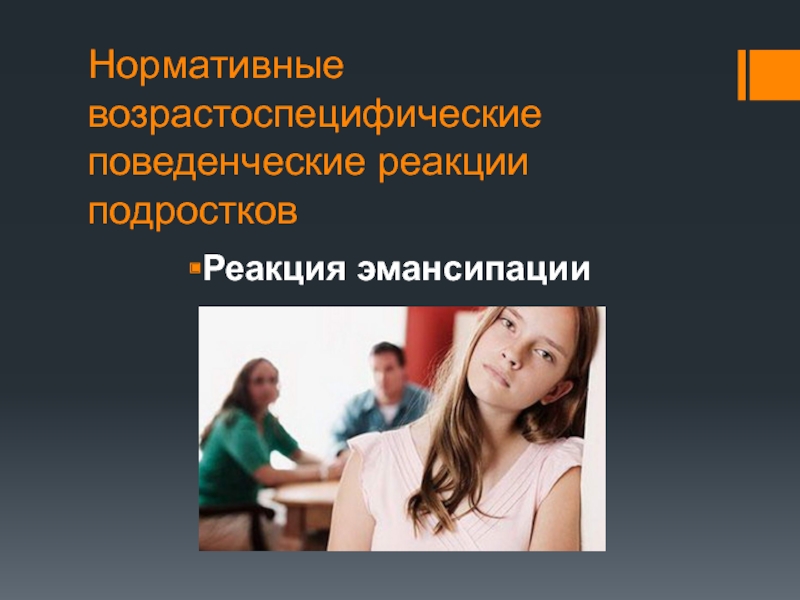 Реакции подростков. Реакция эмансипации у подростков. Подростковые поведенческие реакции. Реакция имитации в подростковом возрасте. Типичные поведенческие реакции подросткового возраста.