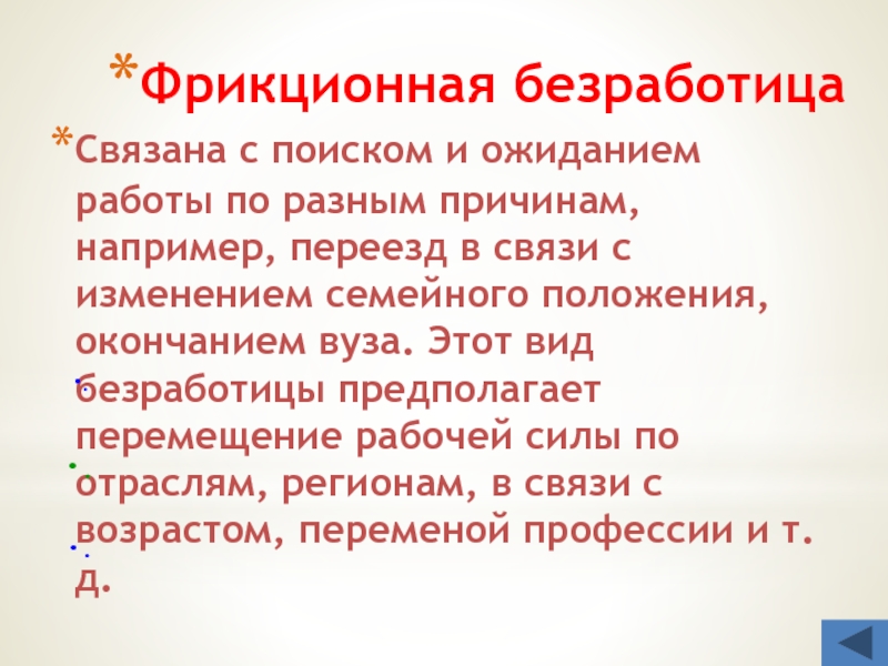 Последствия фрикционной безработицы. Вид безработицы, связанный с поиском и ожиданием работы:. Фрикционная безработица статистика. Причины например.