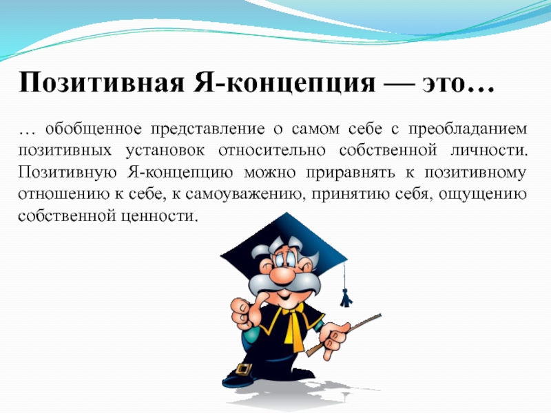 Концепция это. Позитивная я концепция. Я концепция. Педагога с позитивной «я–концепцией»:. Позитивной я-концепции учителя.