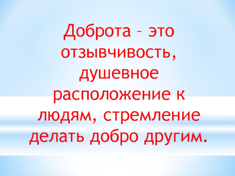 Доброта это. О доброте. Бодрота. Добро и доброта. Доброта и отзывчивость.