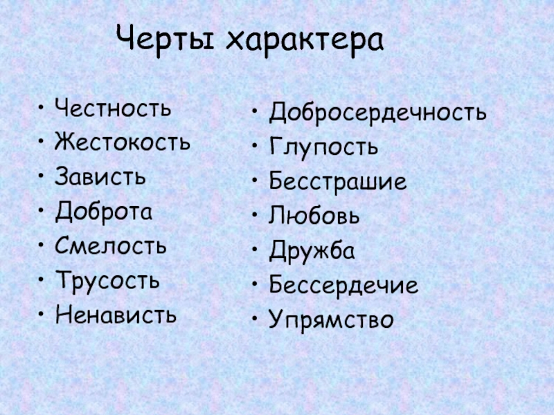 Черта характера героя. Черты характера Одиссея. Честность это черта характера. Главные черты характера Одиссея. Черты характера любовь.