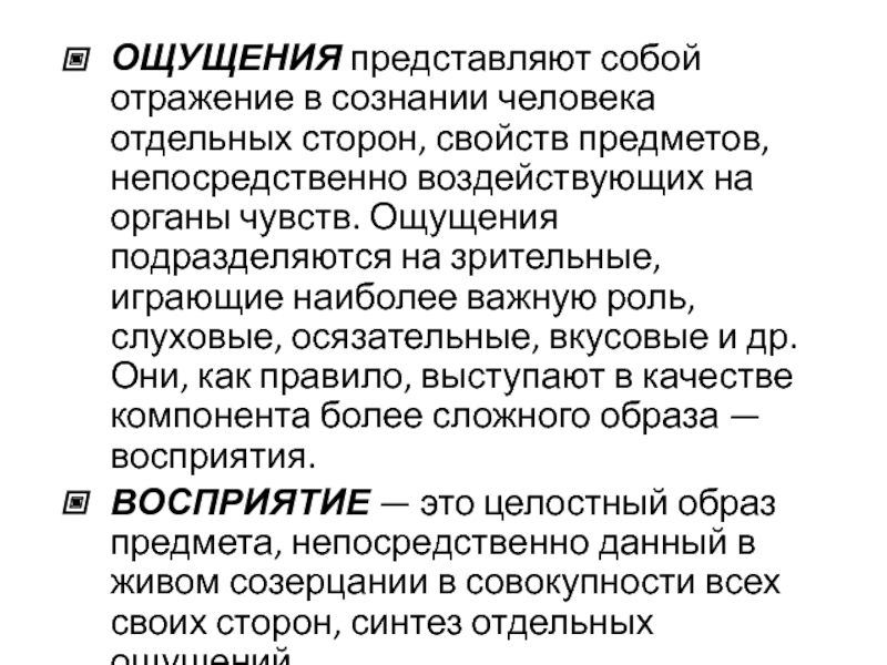 Отражение целостного образа непосредственно воздействующего