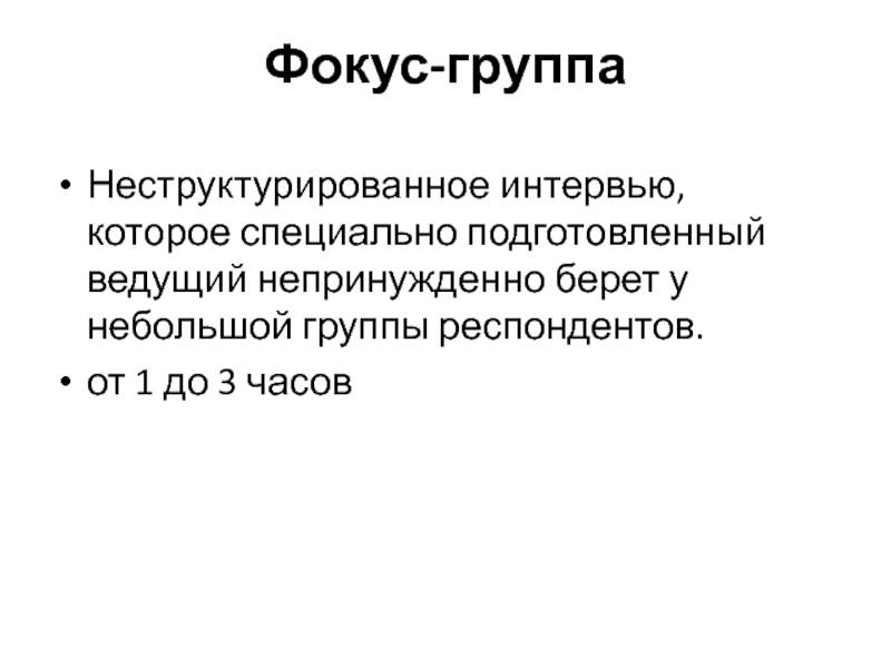 Респондент это. Респондент это в социологии. Респондент это в психологии. Свободное неструктурированное интервью. Респонденты в экологии это.