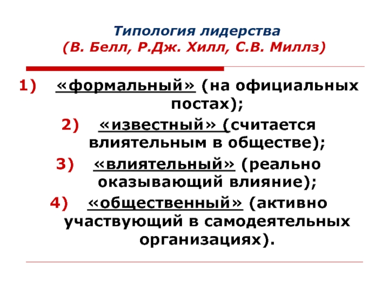 Считается известным. Типология лидерства в психологии. Типология лидерства схема. Типология лидерства Уманского. Типология лидерства в менеджменте.