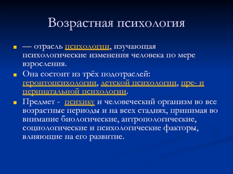 Психология изменений. Возрастная психология – это отрасль психологии, изучающая. Предмет геронтопсихологии. Возрастная психология изучает. Отрасли возрастной психологии.