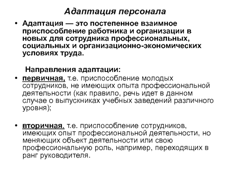 Адаптация на новом рабочем месте презентация