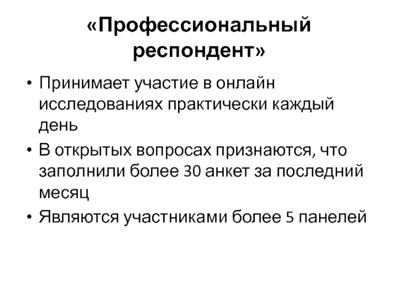 Респондент это. Респондент это в психологии. Исследования респондент. Что такое респондент определение. Требования к респондентам.