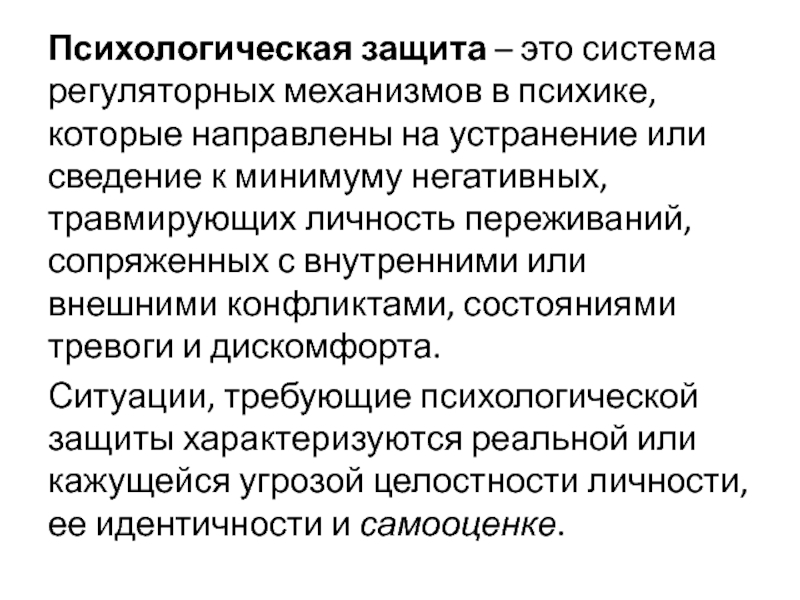 Концепция психологической защиты. Психологическая защита. Механизмы защиты психики. Механизмы психологической защиты. Психические защиты.