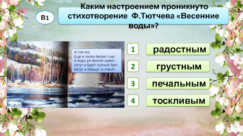 Настроение какого из двух стихотворений соответствует изображенному на картине докажите