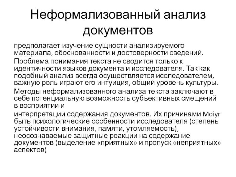 Респондент это. Неформализованный метод анализа документов. Проблема понимания культуры. К неформализованным методам анализа относятся. Проблемы понимания текста.