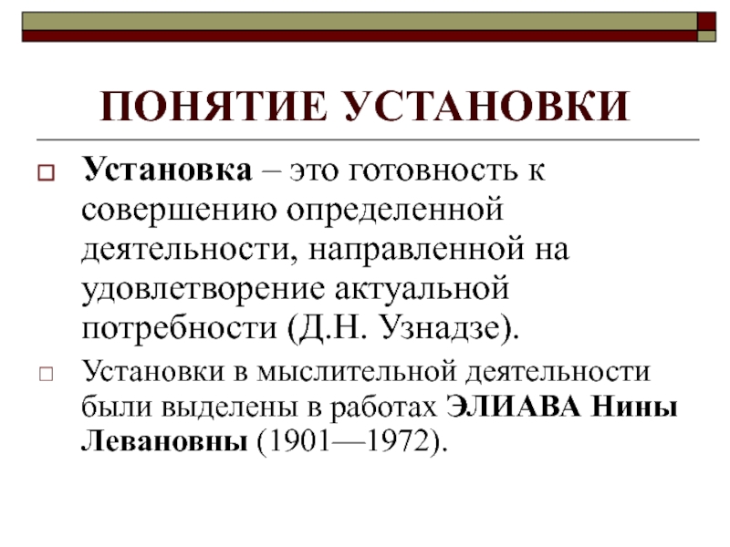 Понятие установки. Установки в психологии. Установка это в психологии определение. Установки випсихологии.