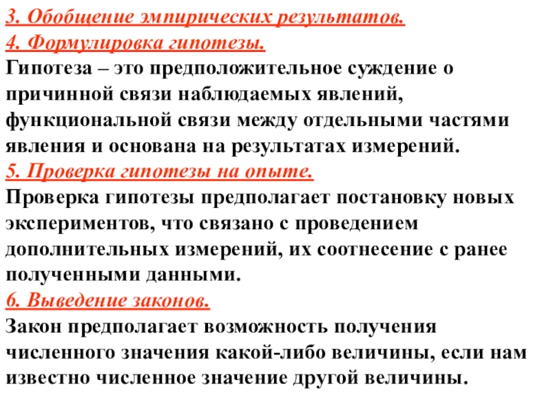 Причинная связь функциональная связь. Эмпирическое обобщение примеры. Метод эмпирического обобщения. Обобщение научных результатов гипотезы. Формулировка гипотезы.