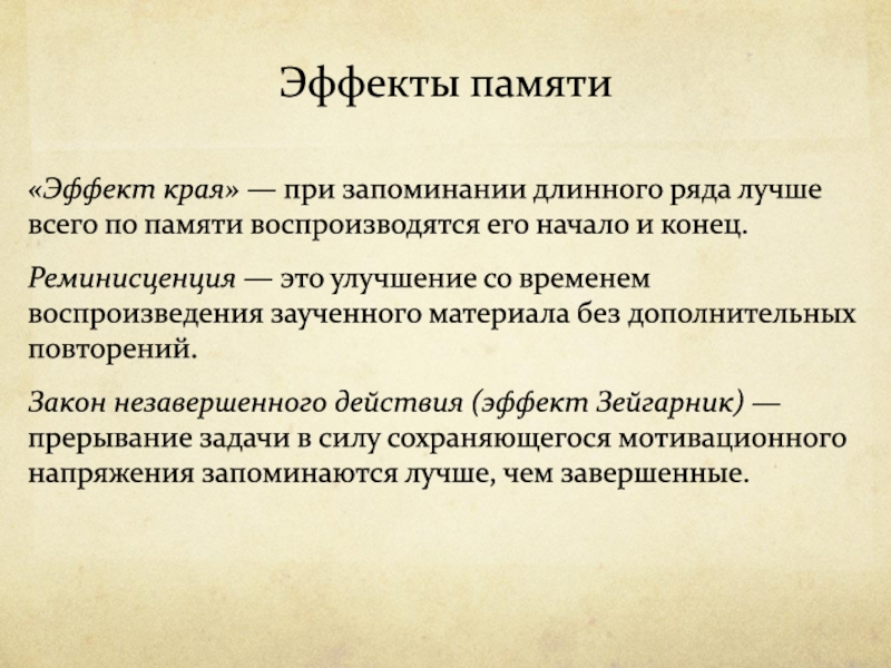 Ряд проявить. Эффект памяти. Эффекты памяти в психологии. Эффекты памяти в психологии таблица. Закономерности (эффекты) запоминания.