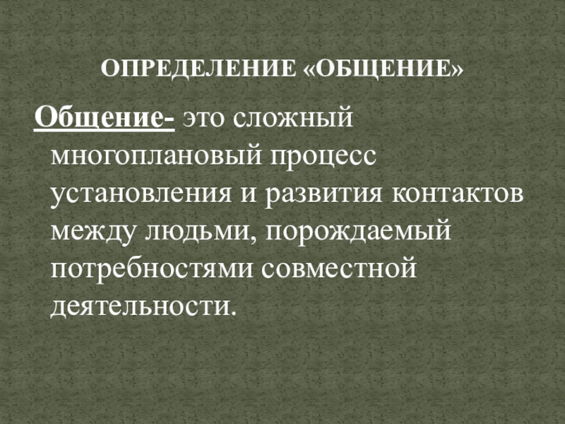 Общение определение кратко. Общение определение. Общение это сложный многоплановый процесс установления и развития. Разговор это определение. Что такое общение определение кратко.